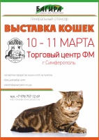 Выставка кошек в Торговом центре Фм