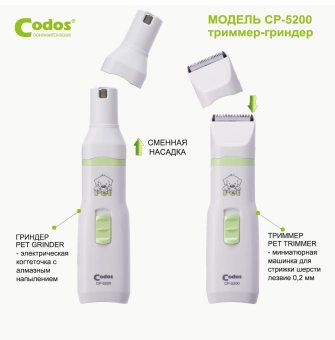 Триммер-Гриндер CODOS CP-5200 фото, цены, купить
