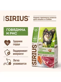 SIRIUS для взрослых собак мелких пород  говядина, рис 2кг фото, цены, купить