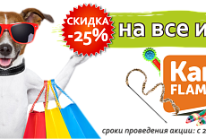 Время отличных скидок для вас и ваших питомцев