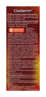 шампунь Цитодерм Дермотологический 200мл для кошек и собак фото, цены, купить