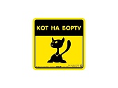 Collar Наклейка 3728 "Кот на борту" фото, цены, купить