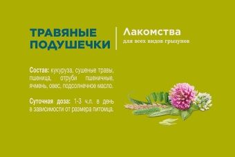 Little One Лакомство Травяные подушечки для грызунов фото