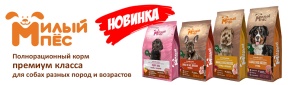Новинка! Сухой корм для собак "Милый пёс"