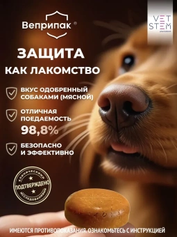 Веприпак 500 мг, таблетки от блох и клещей для собак весом 10-20 кг, 1 таб./уп. фото, цены, купить