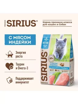 SIRIUS корм для котят всех пород,  индейка 1,5кг фото, цены, купить