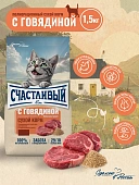 "Счастливый Кот" Говядина для стерилизованных кошек 1,5кг фото, цены, купить