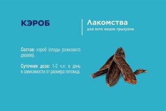 Лакомство Little One для грызунов 200г Кэроб фото