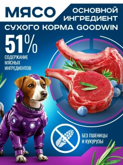 GOODWIN для взрослых собак мелких и миниатюрных пород с ягненком 1,5 кг фото, цены, купить