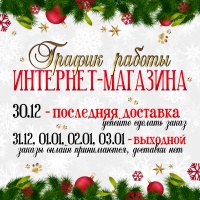 График работы интернет магазина в праздничные дни 2020-2021 года