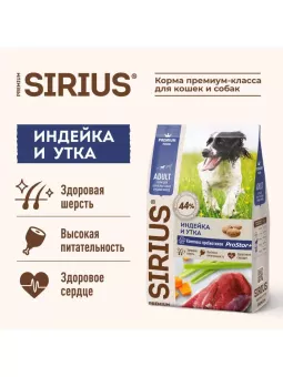 SIRIUS для собак средних пород,индейка,утка с овощами, 2кг фото, цены, купить
