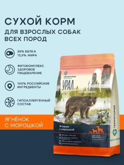Территория Урал для собак  всех пород Ягнёнок с морошкой 800г фото, цены, купить