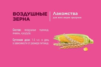 Little One Лакомство Воздушные Зерна 100г для грызунов фото