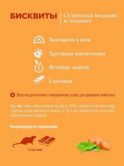 Лакомство Little One для грызунов Бисквиты Морковь и Шпинат 5*7г фото