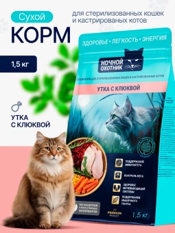 Ночной Охотник Утка, Клюква для стерилизованных, кастрированных кошек 1,5кг фото, цены, купить