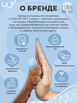 Шампунь I LOVE MY PET для длинношерстных собак 250мл фото, цены, купить