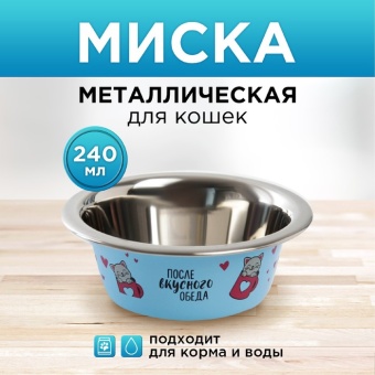 Миска металлическая кошка "После вкусного обеда" 240мл 11*4см фото, цены, купить