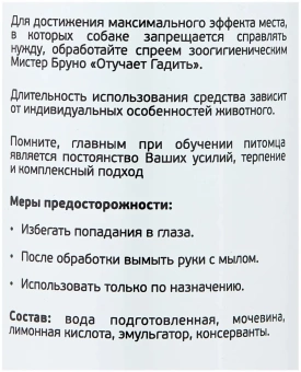 Спрей Mr.Bruno"Отучает гадить" для собак  200мл  фото, цены, купить
