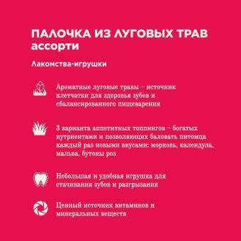 Лакомство Little One для грызунов Палочка из Луговых трав с топпингом (морковь,календула,роза) 85г фото