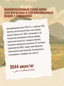 "Счастливый Кот" Говядина для стерилизованных кошек 1,5кг фото, цены, купить